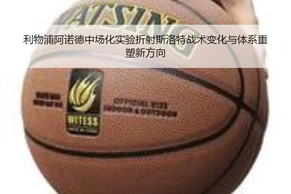 利物浦阿诺德中场化实验折射斯洛特战术变化与体系重塑新方向